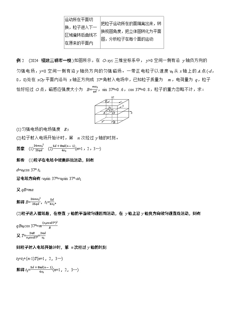 第一篇 专题三 计算题培优3 带电粒子在交变场和立体空间中的运动 --2025年高考物理大二轮复习(教师版)第3页
