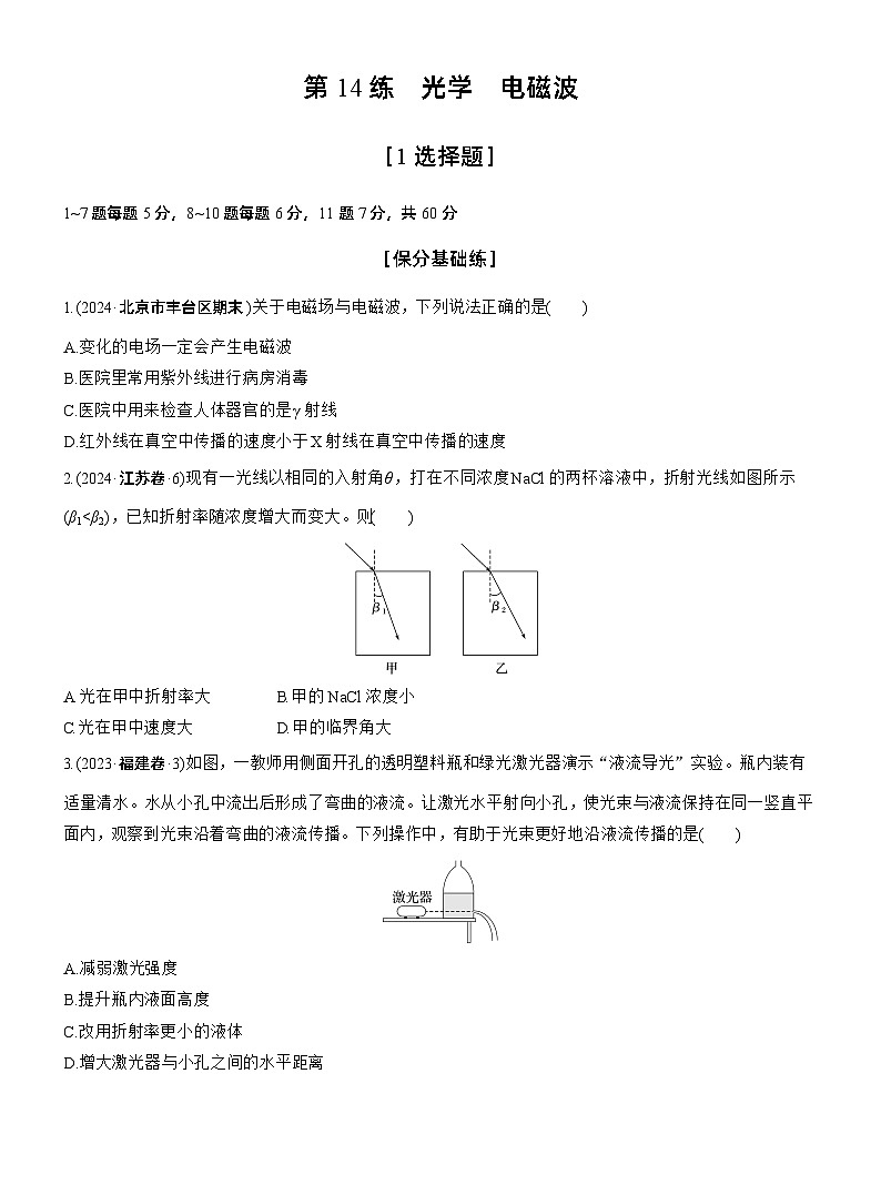第一篇 专题五 第14练 光学 电磁波 --2025年高考物理大二轮复习(学生版)第1页