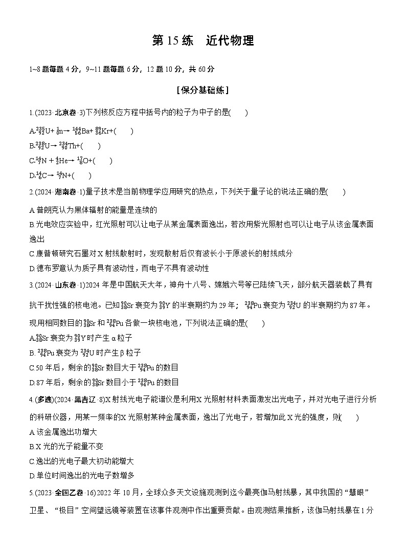第一篇 专题五 第15练 近代物理 --2025年高考物理大二轮复习(学生版)第1页
