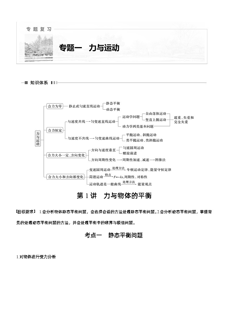 第一篇 专题一 第1讲 力与物体的平衡 --2025年高考物理大二轮复习(教师版)第1页