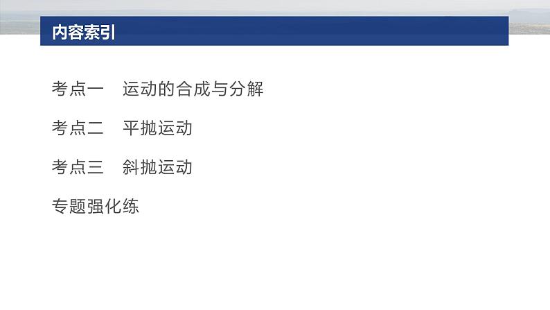 第一篇 专题一 第3讲 抛体运动 --2025年高考物理大二轮复习(课件) 第3页