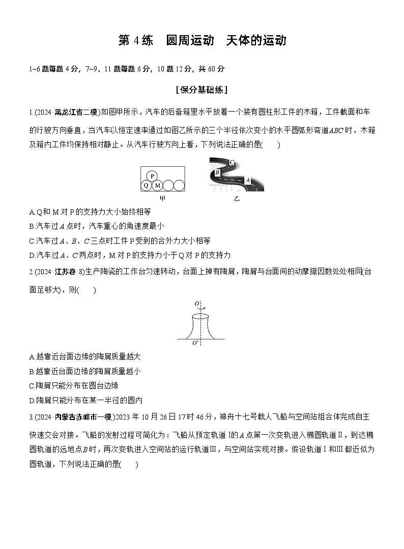 第一篇 专题一 第4练 圆周运动 天体的运动 --2025年高考物理大二轮复习(学生版)第1页