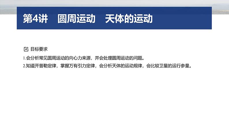第一篇 专题一 第4讲 圆周运动 天体的运动 --2025年高考物理大二轮复习(课件) 第2页