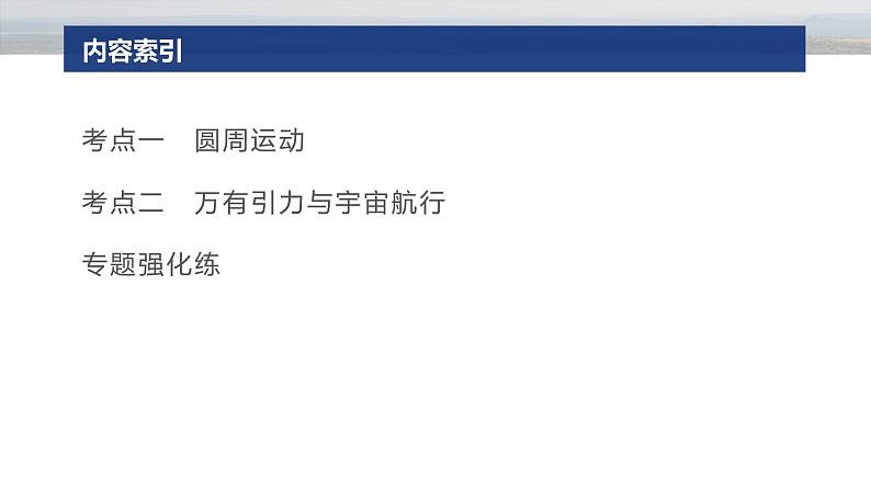 第一篇 专题一 第4讲 圆周运动 天体的运动 --2025年高考物理大二轮复习(课件) 第3页