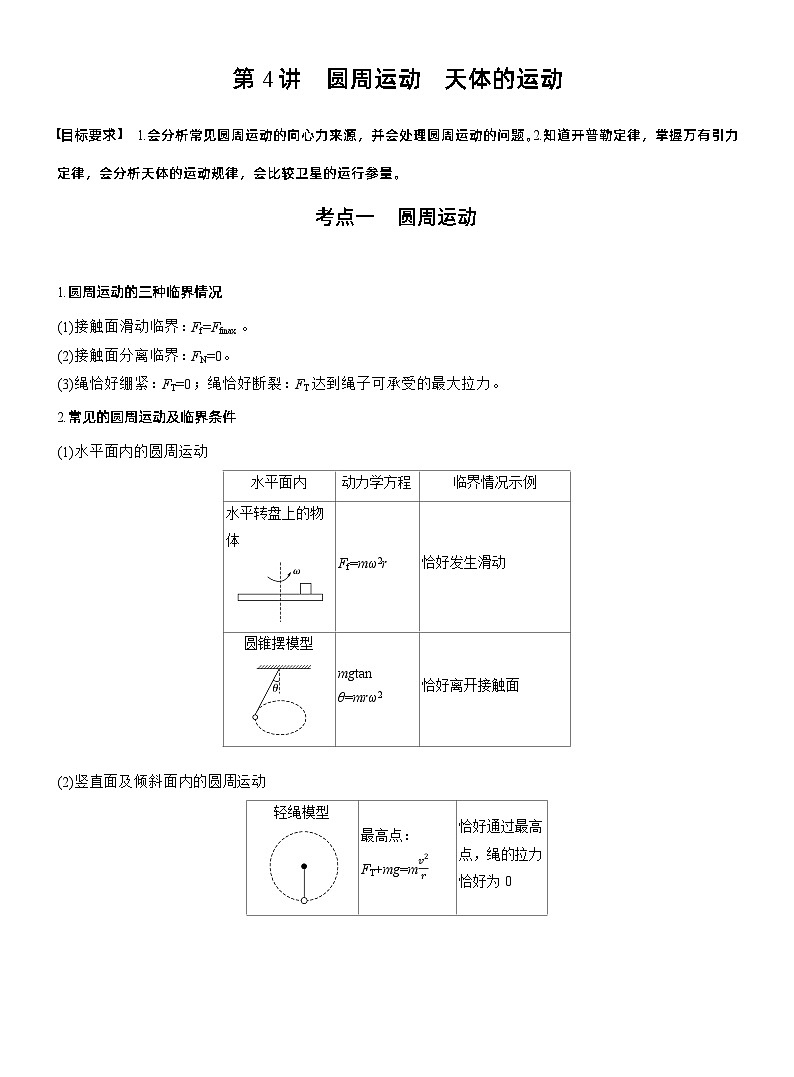 第一篇 专题一 第4讲 圆周运动 天体的运动 --2025年高考物理大二轮复习(教师版)第1页