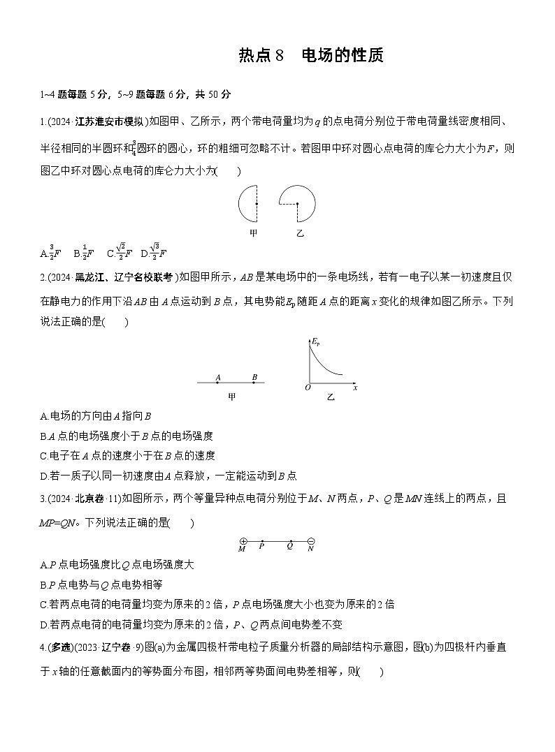 热点8 电场的性质--2025年高考物理大二轮复习(考前特训学生版)第1页