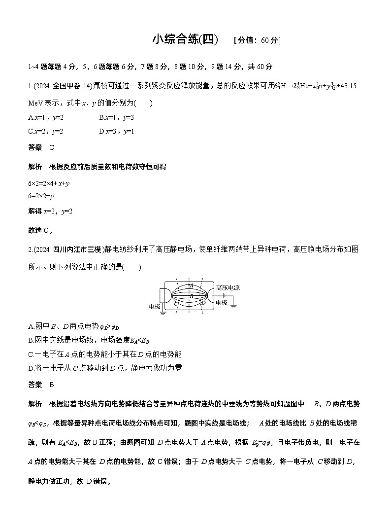 小综合练(四) --2025年高考物理大二轮复习(考前特训教师版)第1页
