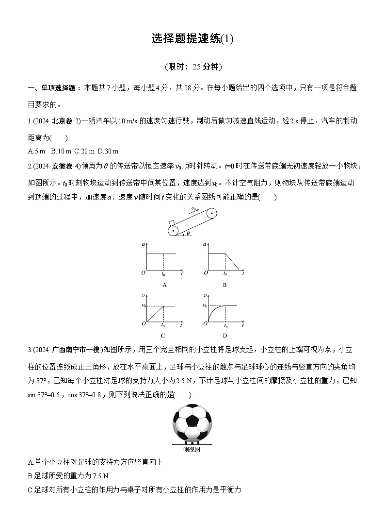 选择题提速练(1) --2025年高考物理大二轮复习(考前特训学生版)第1页