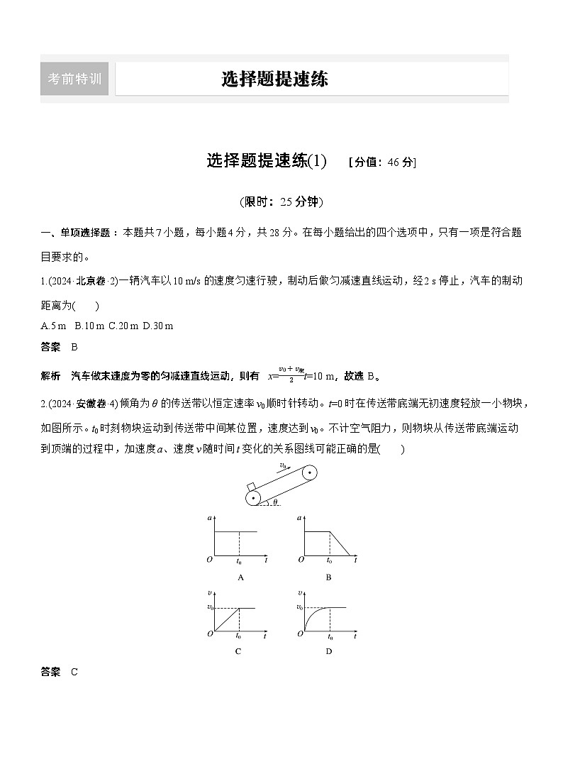 选择题提速练(1) --2025年高考物理大二轮复习(考前特训教师版)第1页