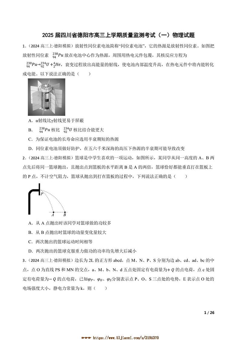 2025届四川省德阳市高三上质量监测考试(一)物理试卷第1页