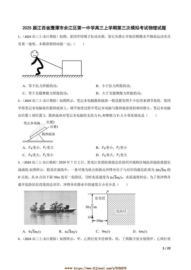 2025届江西省鹰潭市余江区第一中学高三上(三)模拟考试物理试卷第1页