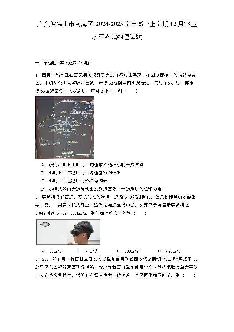 广东省佛山市南海区2024-2025学年高一上学期12月学业水平考试 物理试题第1页
