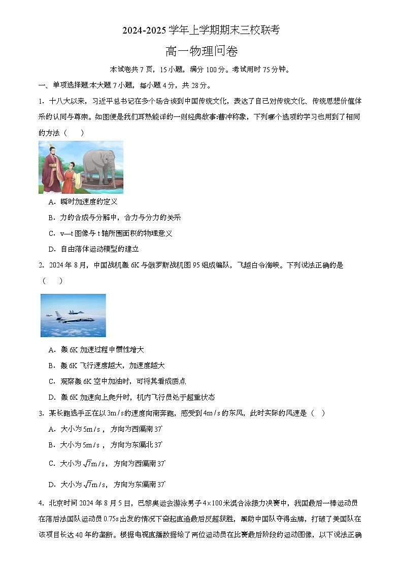 广东省广州市广大附、铁一、广外三校联考2024-2025学年高一上学期期末 物理试题第1页