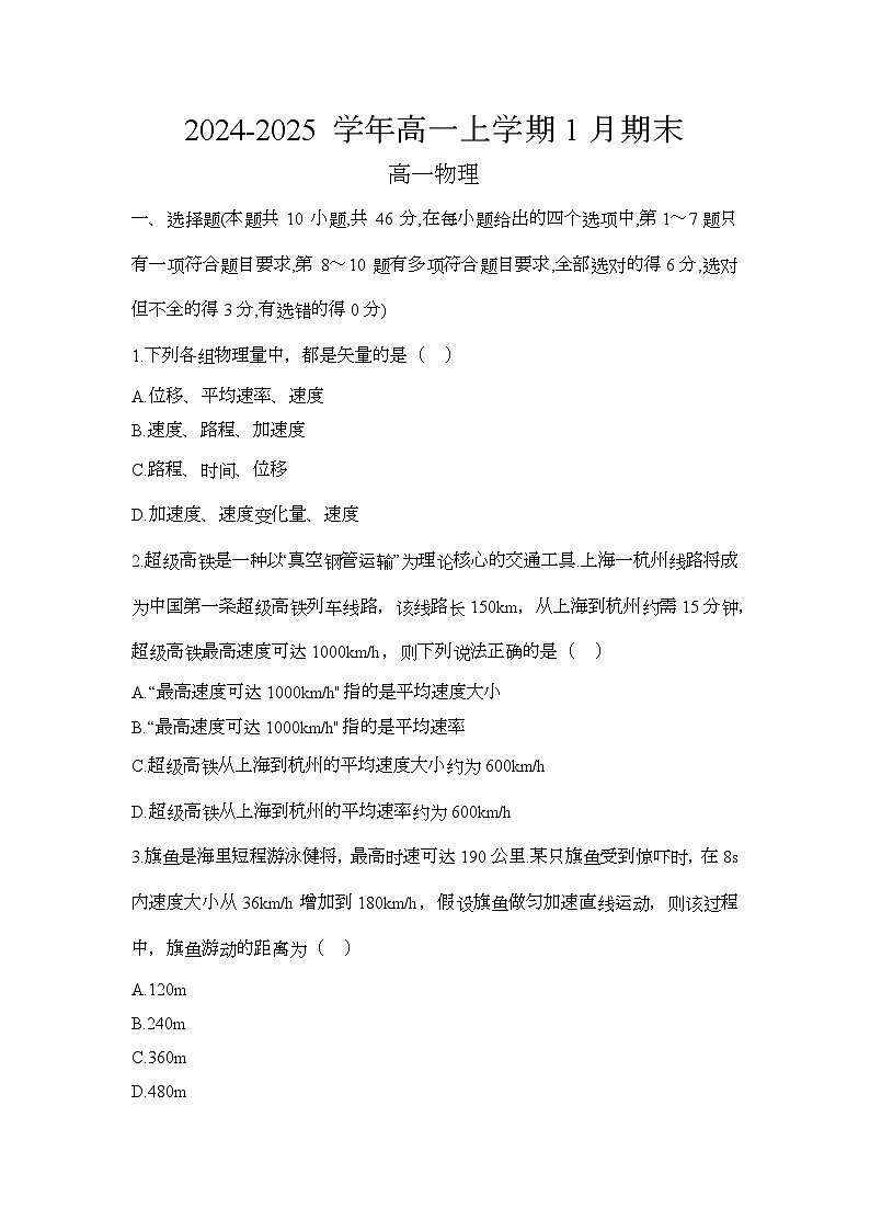 河北省沧州市五县联考2024-2025学年高一上学期1月期末 物理试题第1页