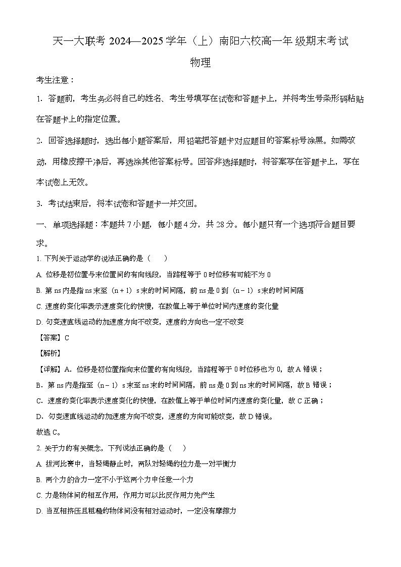 河南省南阳六校2024-2025学年高一上学期期末 物理试卷(含解析)第1页
