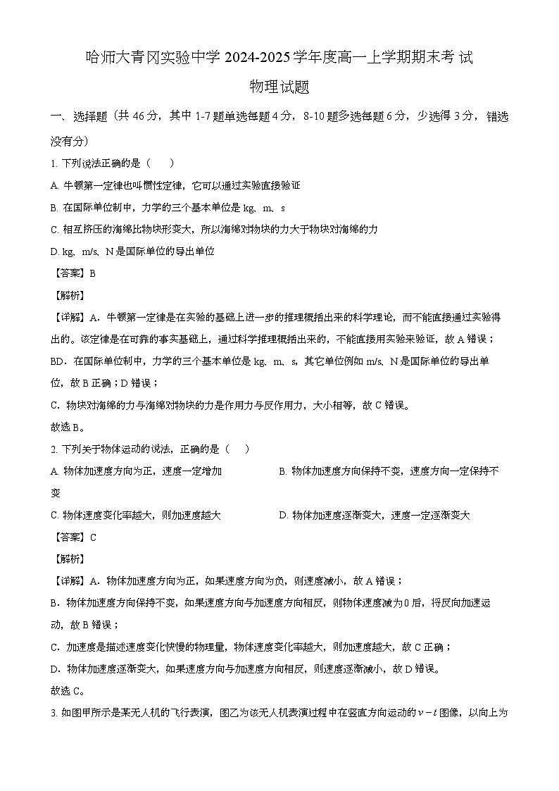 黑龙江省哈尔滨师范大学附属中学大青冈实验中学2024-2025学年度高一上学期期末考试 物理试题(含解析)第1页
