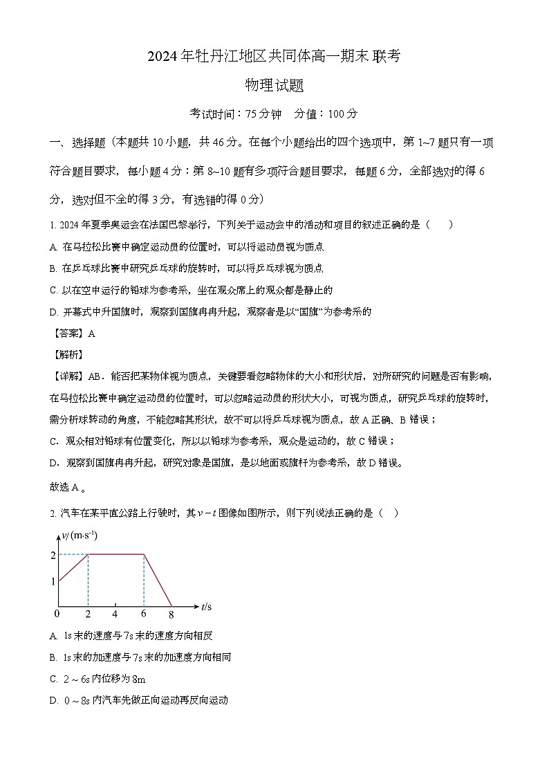 黑龙江省牡丹江地区共同体2024-2025学年高一上学期期末 物理试卷(含解析)第1页