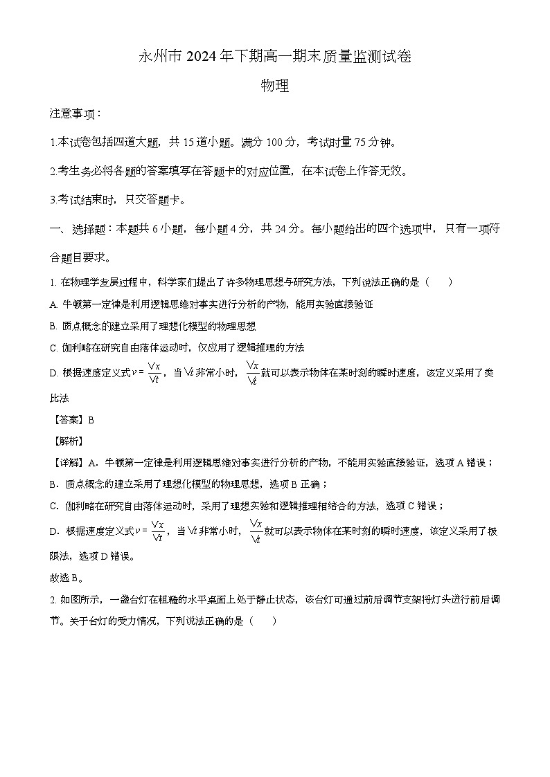 湖南省永州市2024-2025学年高一上学期期末质量检测 物理试卷(解析版)第1页