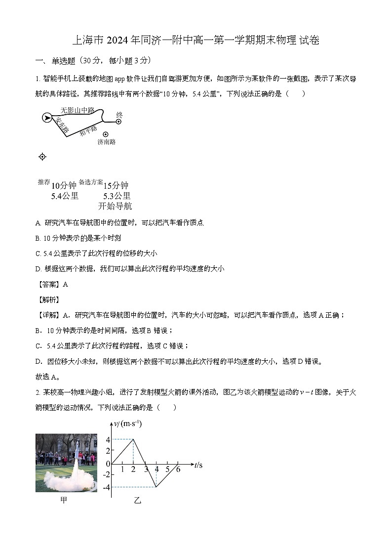 上海市同济大学第一附属中学2024-2025学年高一上学期期末 物理试卷(等级考)(含解析)第1页