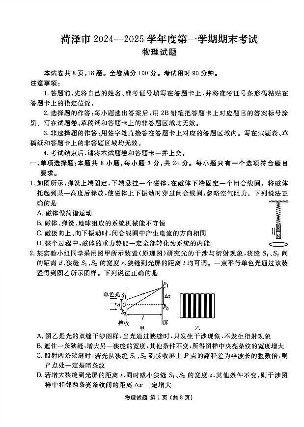 山东省菏泽市2024-2025学年度第一学期期末考试高三物理试卷含答案第1页