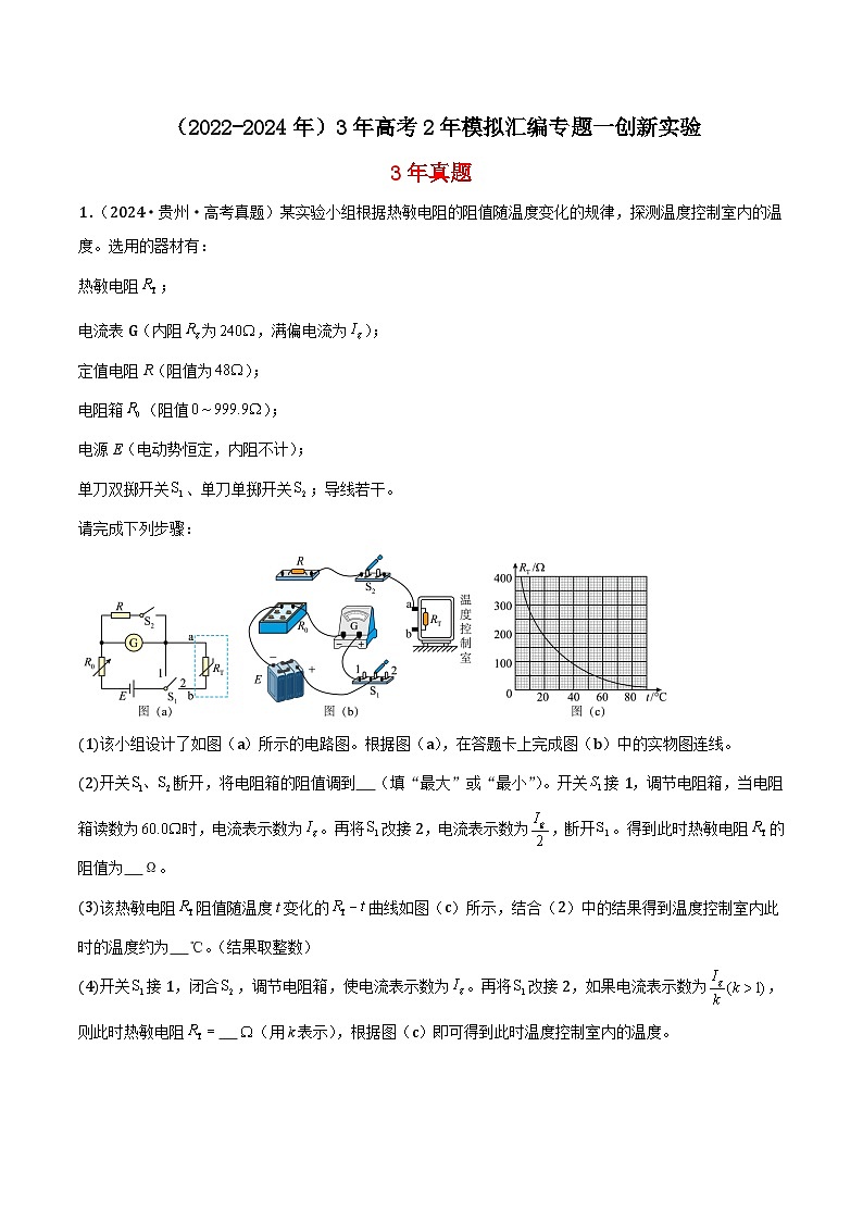 高中物理(2022-2024年)3年高考2年模拟汇编专题一创新实验-解析卷第1页