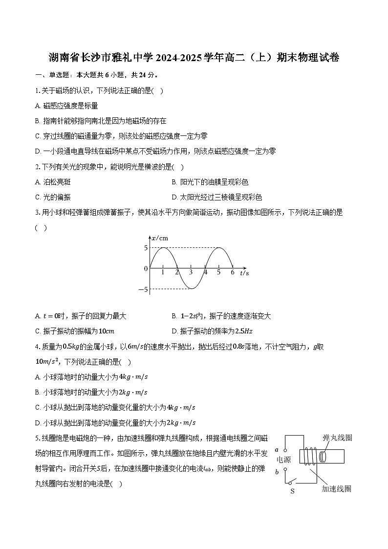 湖南省长沙市雅礼中学2024-2025学年高二(上)期末物理试卷第1页