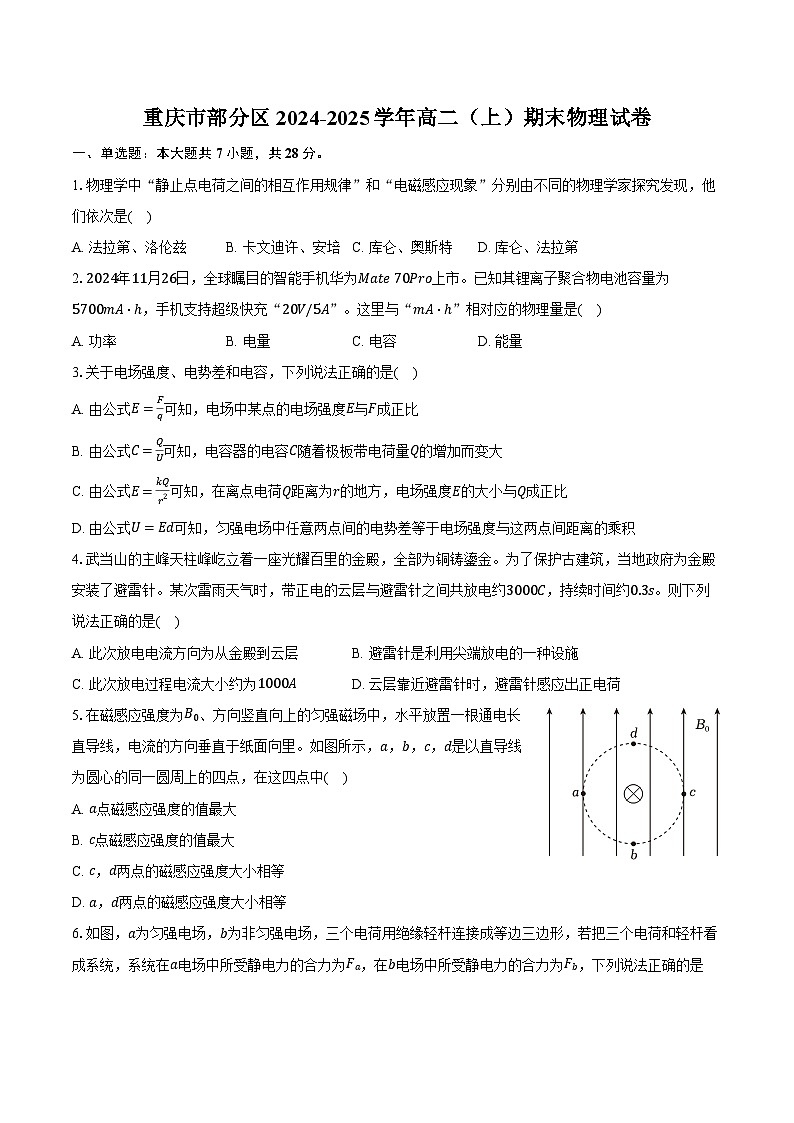 重庆市部分区2024-2025学年高二(上)期末物理试卷第1页