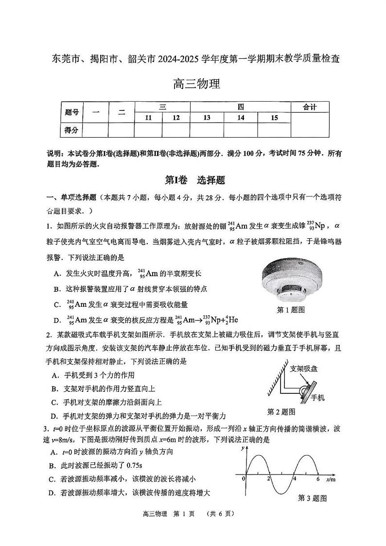 广东省东莞市、揭阳市、韶关市2024-2025学年高三上学期期末教学质量检查物理试题第1页