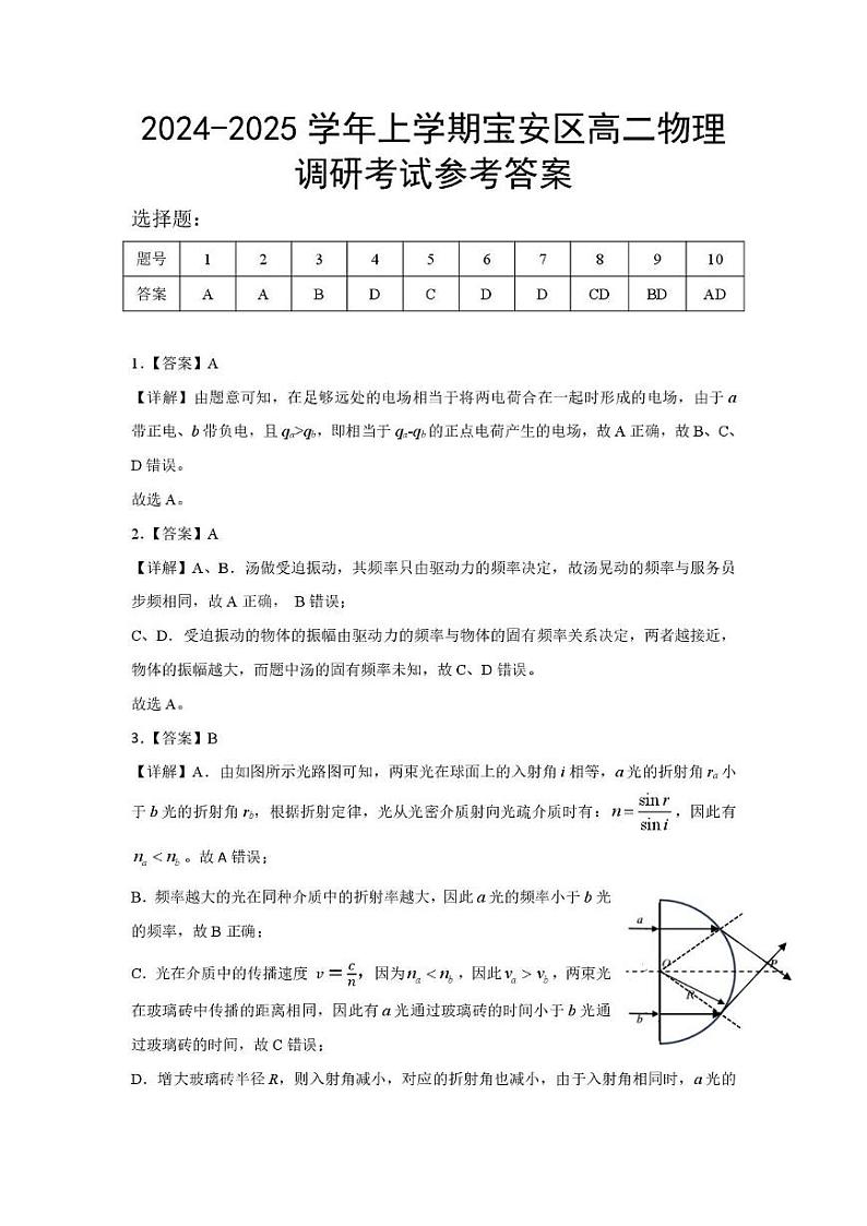 2024-2025学年上学期宝安区高二物理调研考试参考答案第1页