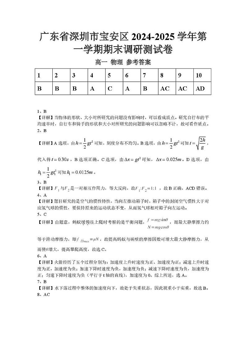 广东省深圳市宝安区2024-2025学年第一学期期末调研测试卷高一物理参考答案第1页