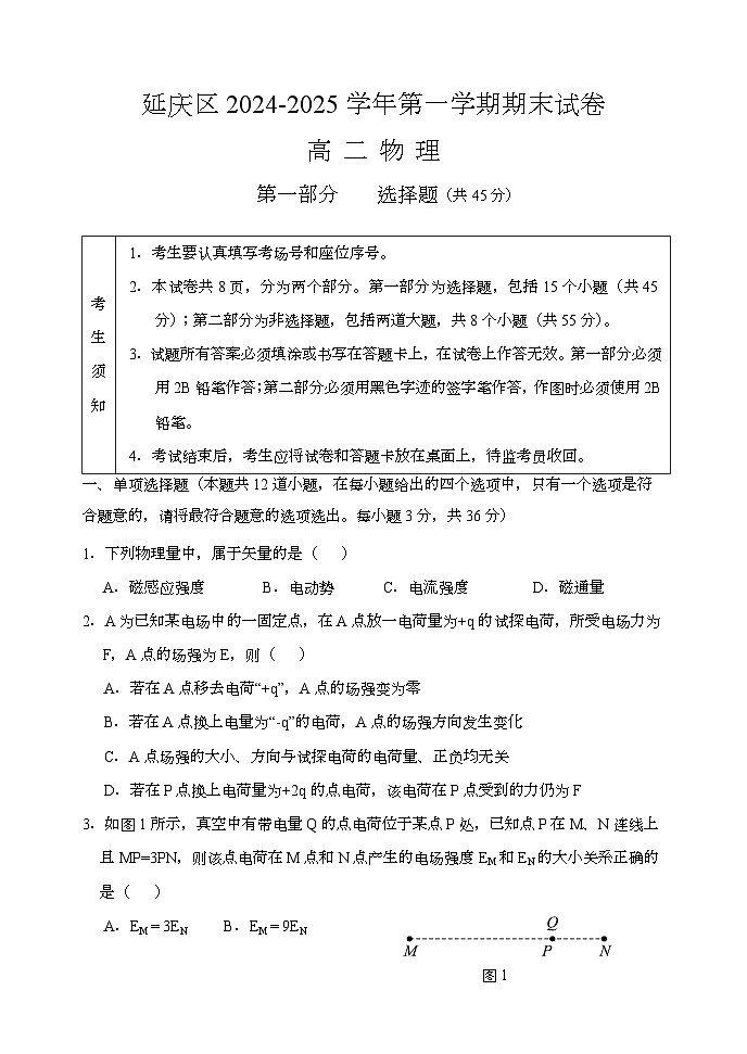 北京市延庆区2024-2025学年高二上学期期末考试 物理试卷(选考班)第1页