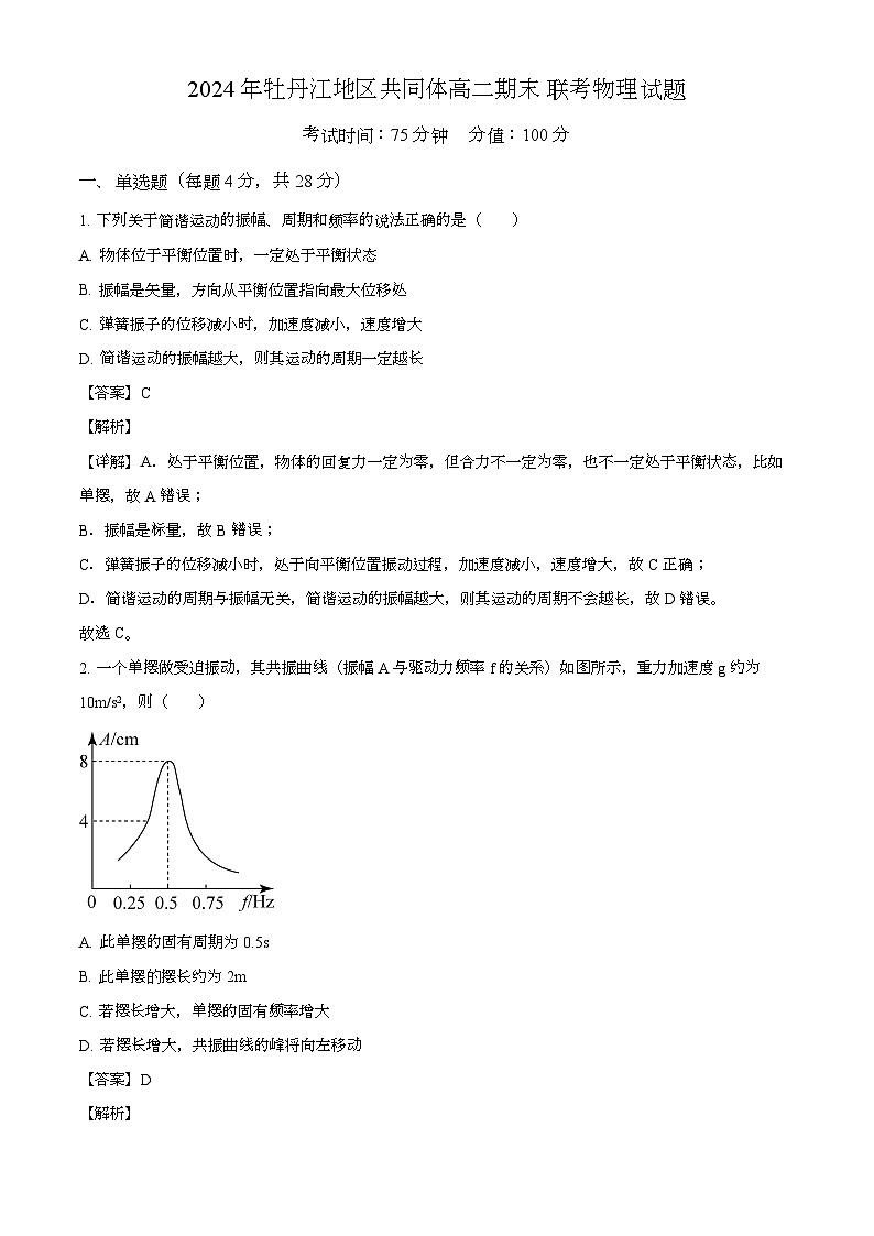 黑龙江省牡丹江市共同体2024-2025学年高二上学期期末 物理试卷(含解析)第1页