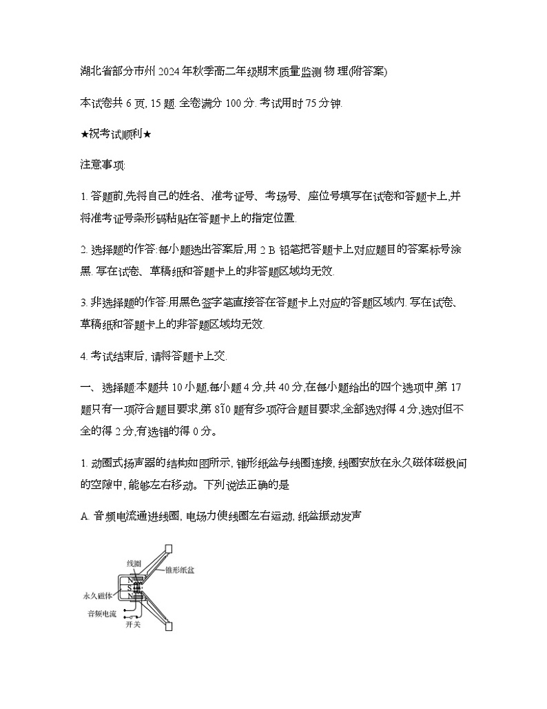 湖北省部分市州2024-2025学年高二上学期期末质量监测 物理试题第1页