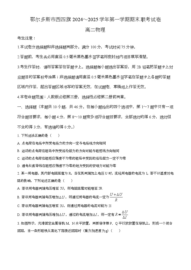 内蒙古鄂尔多斯市西四旗2024-2025学年高二上学期期末联考 物理试题第1页