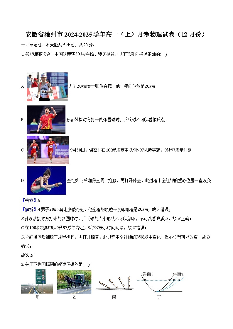 安徽省滁州市2024-2025学年高一(上)期末监测模拟(一)物理试卷第1页