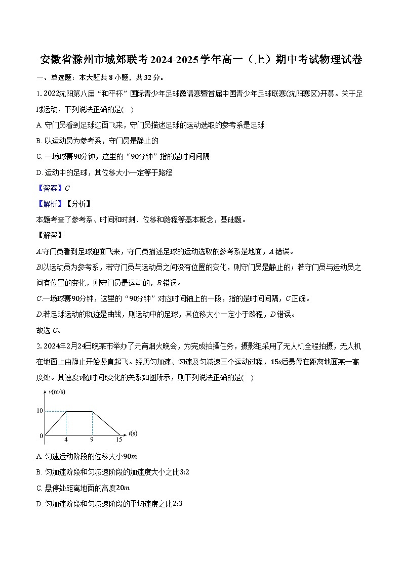 安徽省滁州市城郊联考2024-2025学年高一(上)期中考试物理试卷第1页