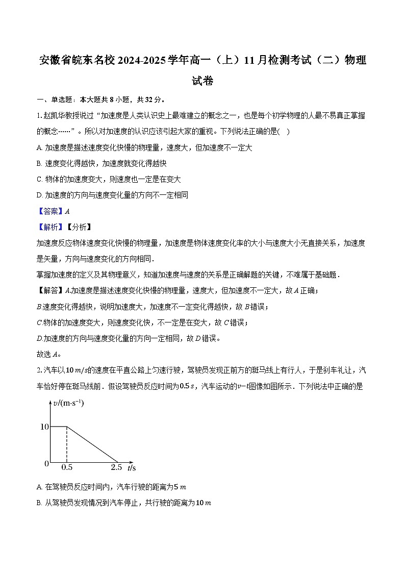 安徽省皖东名校2024-2025学年高一(上)11月检测考试(二)物理试卷第1页