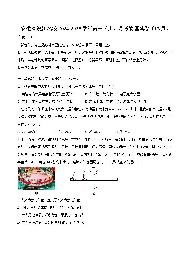 安徽省皖江名校2024-2025学年高三(上)月考物理试卷(12月)第1页