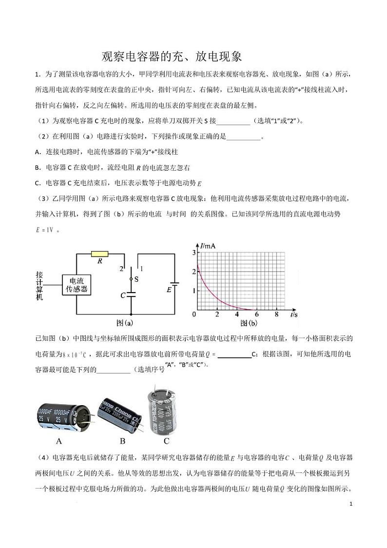 观察电容器的充、放电现象(原卷版)第1页