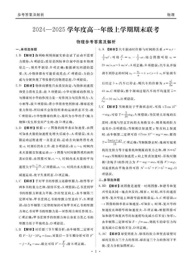 高一物理 2024-2025学年度高一年级上学期期末联考物理答案第1页