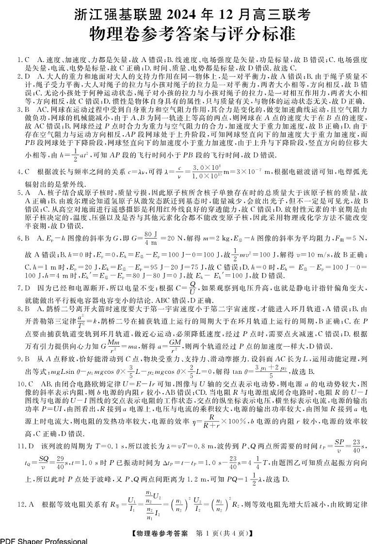 浙江省2025年1月浙江强基联盟高三1月联考-物理试卷答案第1页