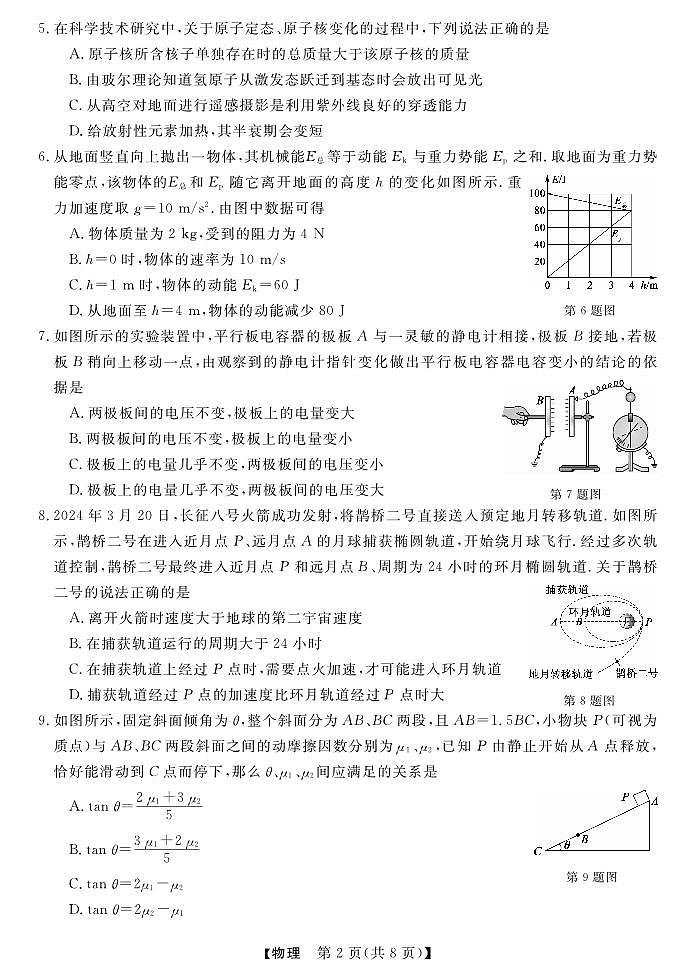 浙江省2025年1月浙江强基联盟高三1月联考-物理试卷第2页