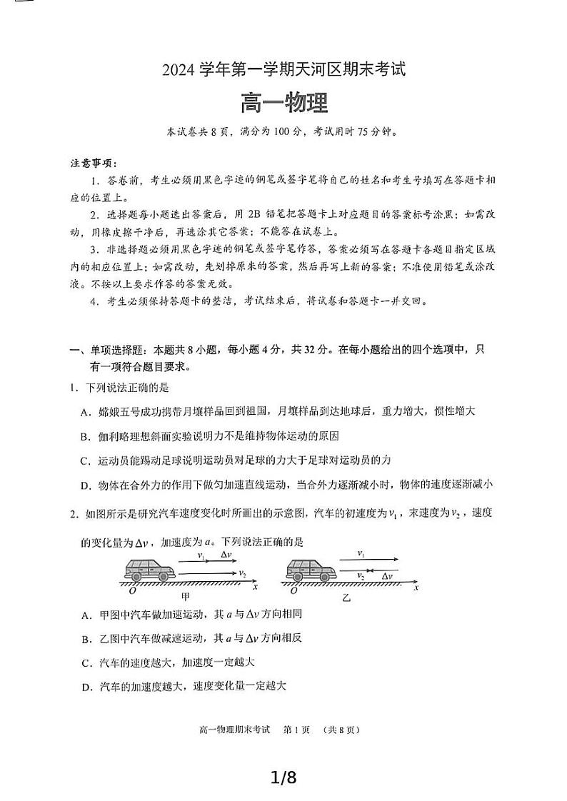 广东省广州市天河区2024-2025学年高一上学期物理期末考试试题第1页