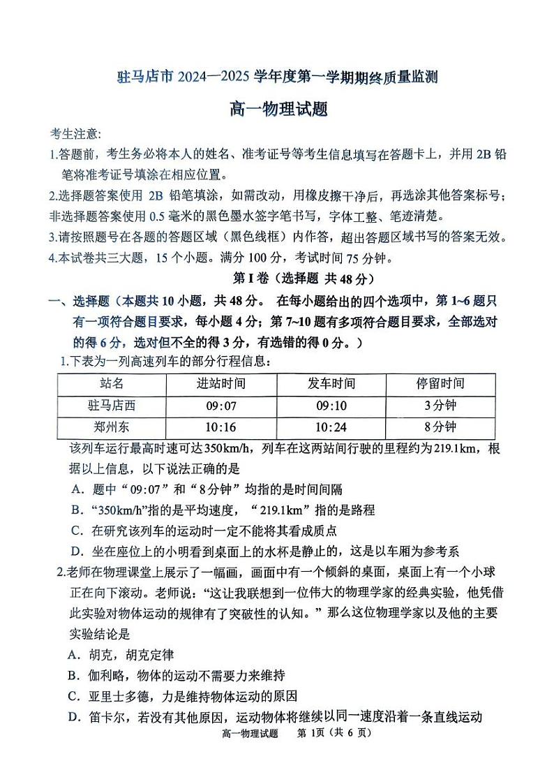 河南省驻马店市2024-2025学年高一上学期1月期末物理试题第1页