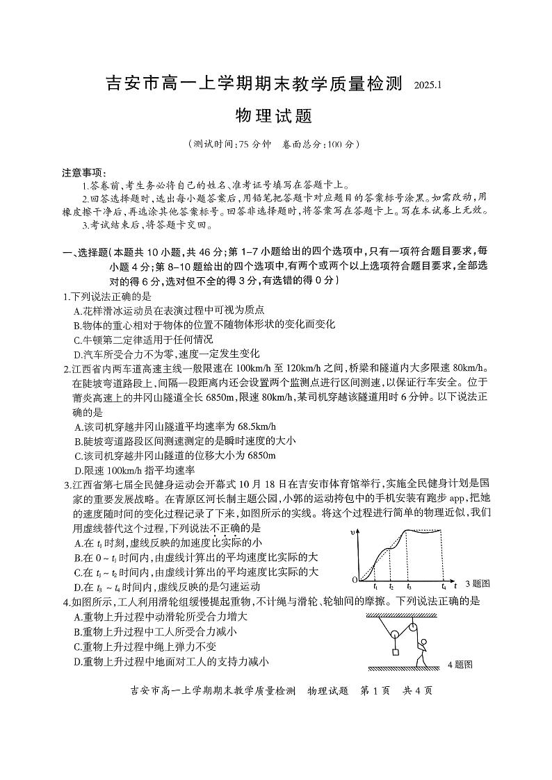 江西省吉安市2024-2025学年高一上学期1月期末教学质量检测物理试题第1页