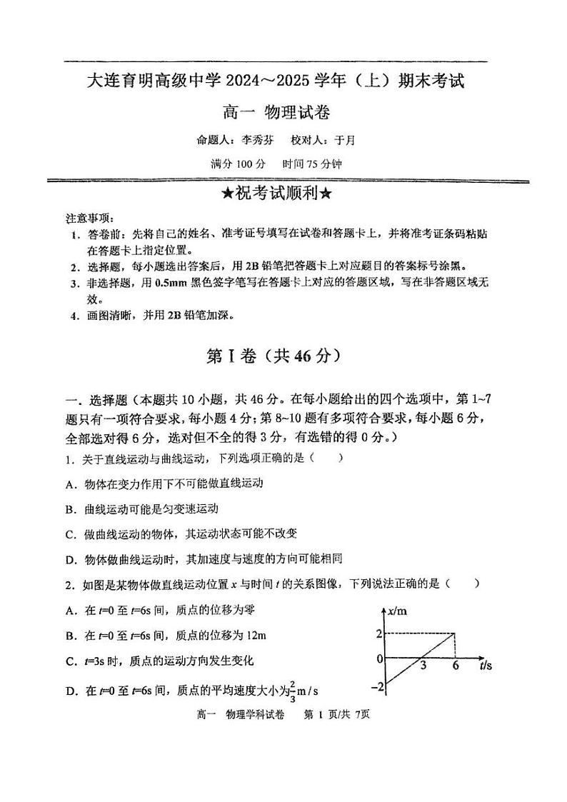 辽宁省大连市大连育明高级中学2024-2025学年高一上学期期末考试物理试卷第1页