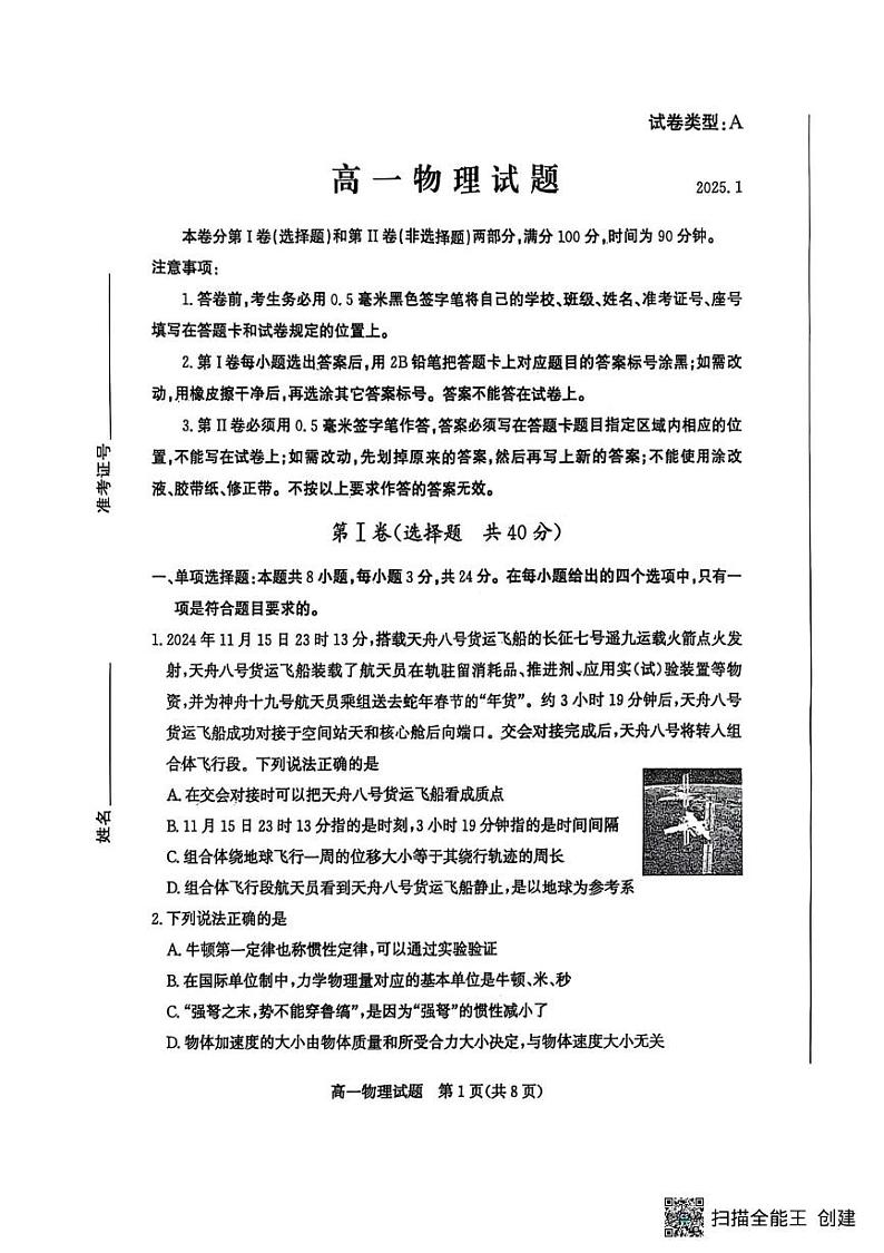 山东省滨州市2024-2025学年高一上学期1月期末物理试题第1页