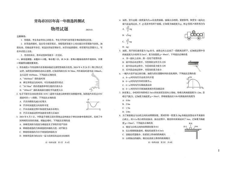 山东省青岛市四区联考2024-2025学年高一上学期1月期末选科测试物理试题第1页