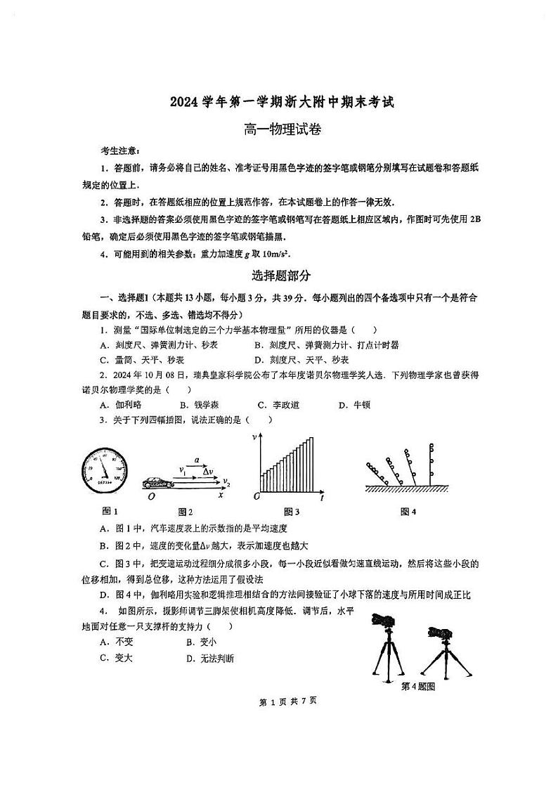 浙江省杭州市浙江大学附属中学2024-2025学年高一上学期期末物理试卷第1页