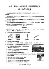 浙江省金华十校2024-2025学年高一上学期期末调研考试物理试题